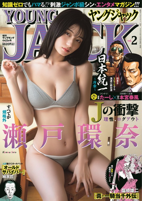 【画像】ヤンジャン表紙に瀬戸環奈、エロ本みたいになるwww