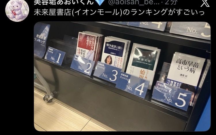 【画像】未来屋書店(イオンモール)の人気書籍ランキング、一線を超えるwww