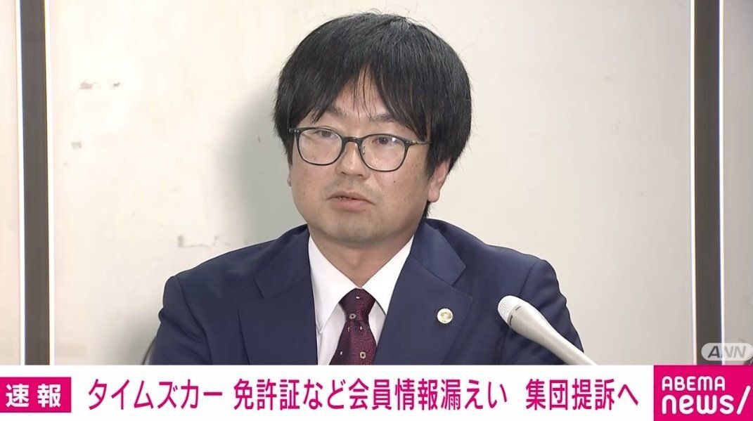「夜も眠れない」「勝手にローンを組まれた」タイムズカー情報漏えい 10万人超が集団提訴へ 見舞金3000円に怒り 「退会後7年保持」の責任追及