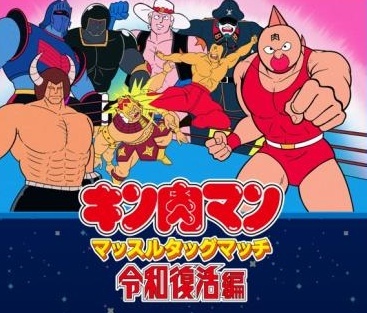 伝説のゲーム「キン肉マン　マッスルタッグマッチ」、令和に復活