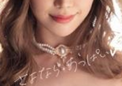 【衝撃】あのレジェンドA.V女優、ついに18年間の女優生活を引退！