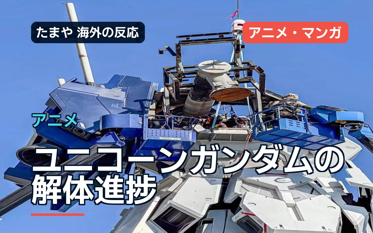 ユニコーンガンダムの解体進捗に海外ファン「撤去も納得」
