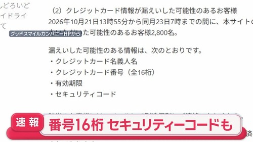 【グッドスマイルカンパニー】クレジットカード情報がネットに流出するとこうなる